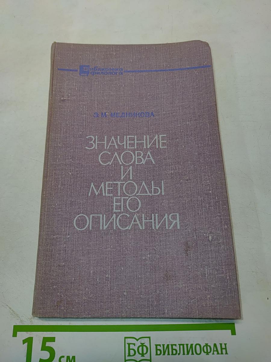 Значение слова и методы его описания