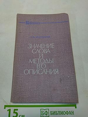 Значение слова и методы его описания