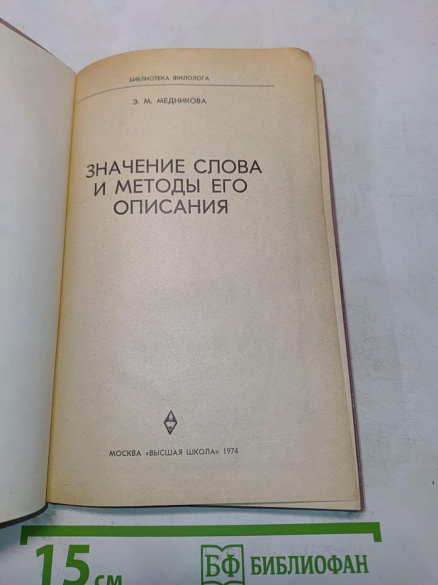 Значение слова и методы его описания