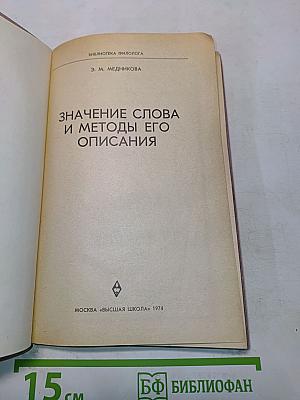 Значение слова и методы его описания