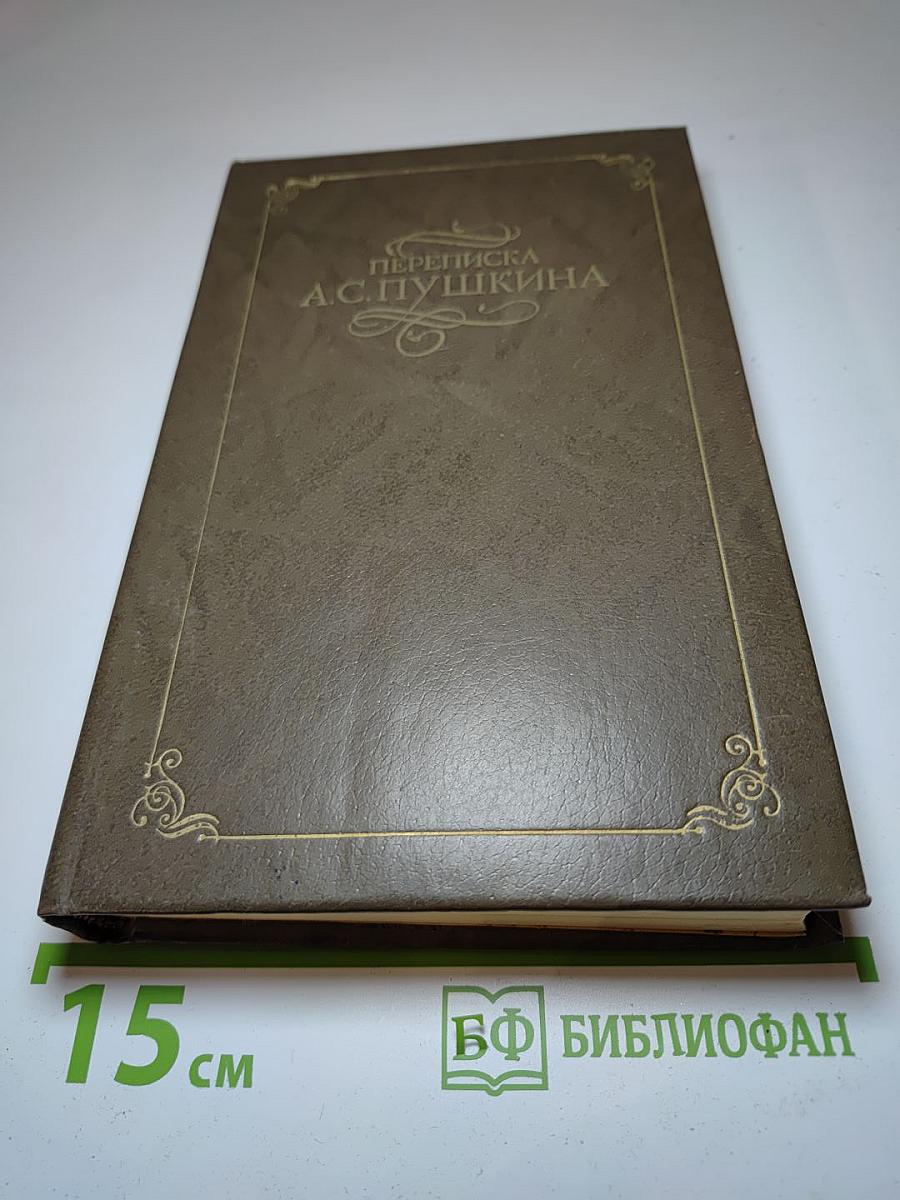 Переписка А.С. Пушкина. Том первый