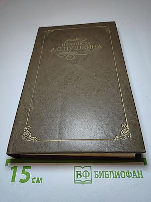 Переписка А.С. Пушкина. Том первый