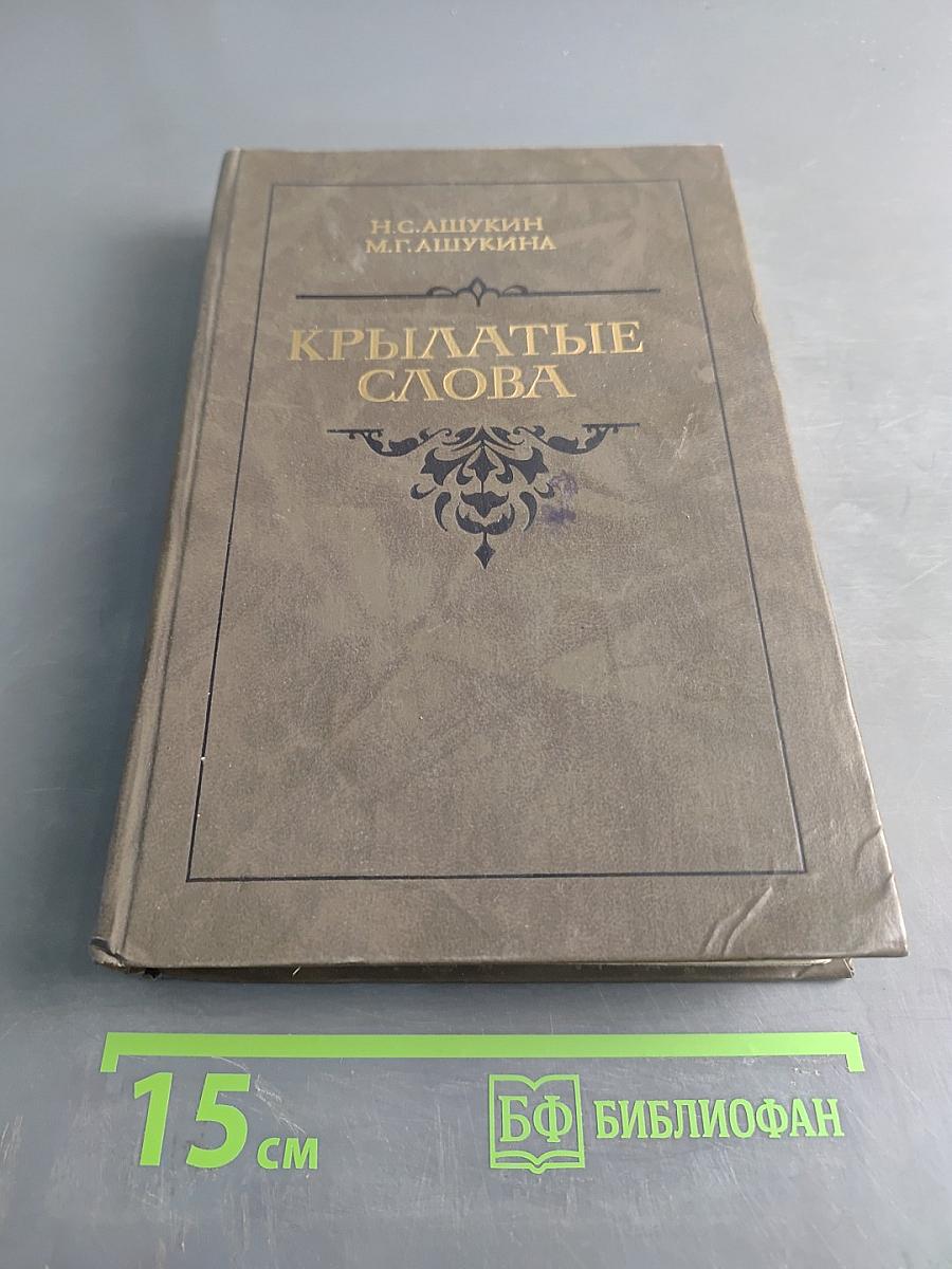 Крылатые слова