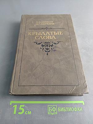 Крылатые слова