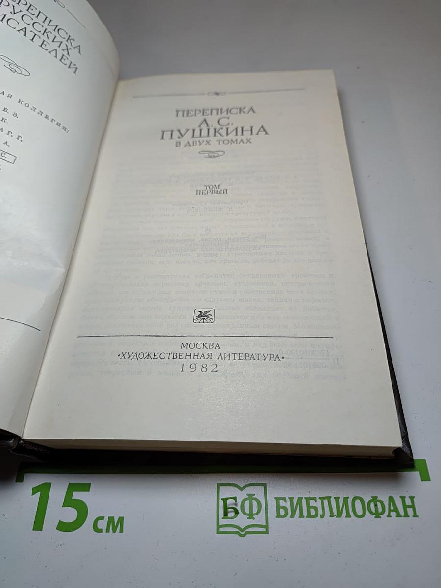 Переписка А.С. Пушкина. Том первый