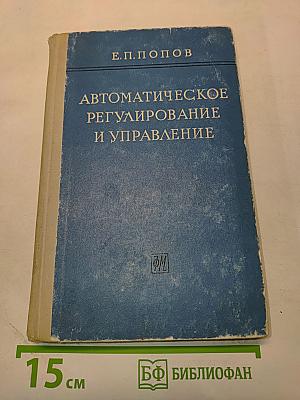 Автоматическое регулирование и управление