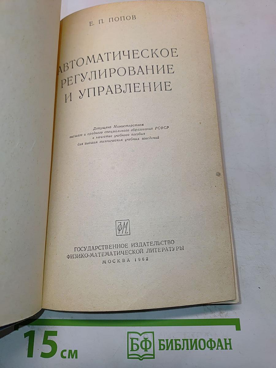 Автоматическое регулирование и управление