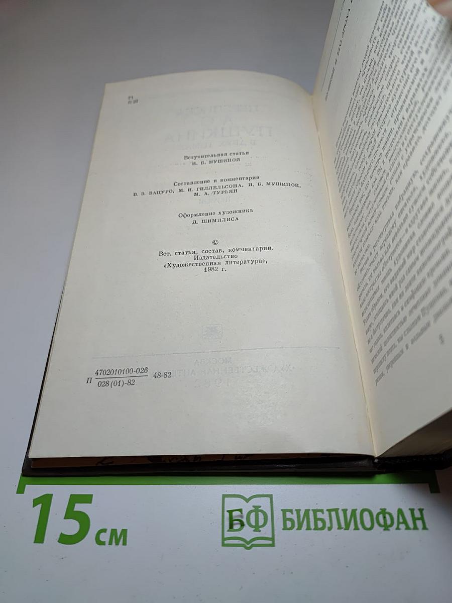 Переписка А.С. Пушкина. Том первый