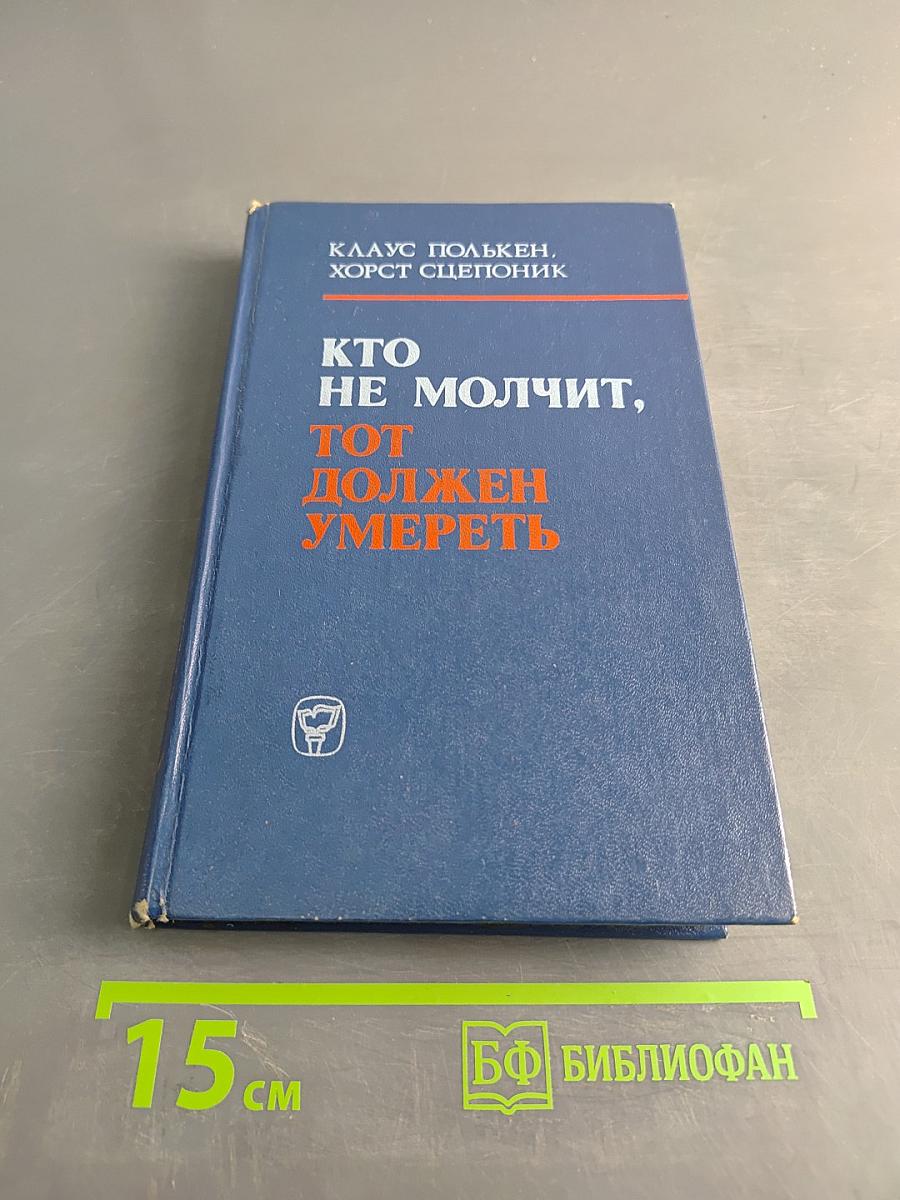 Кто не молчит, тот должен умереть