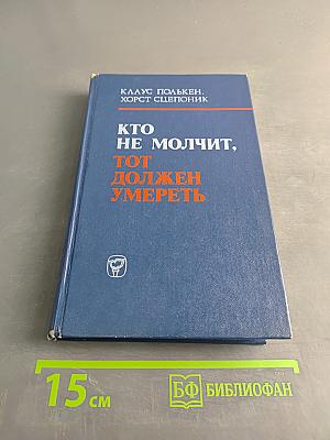 Кто не молчит, тот должен умереть
