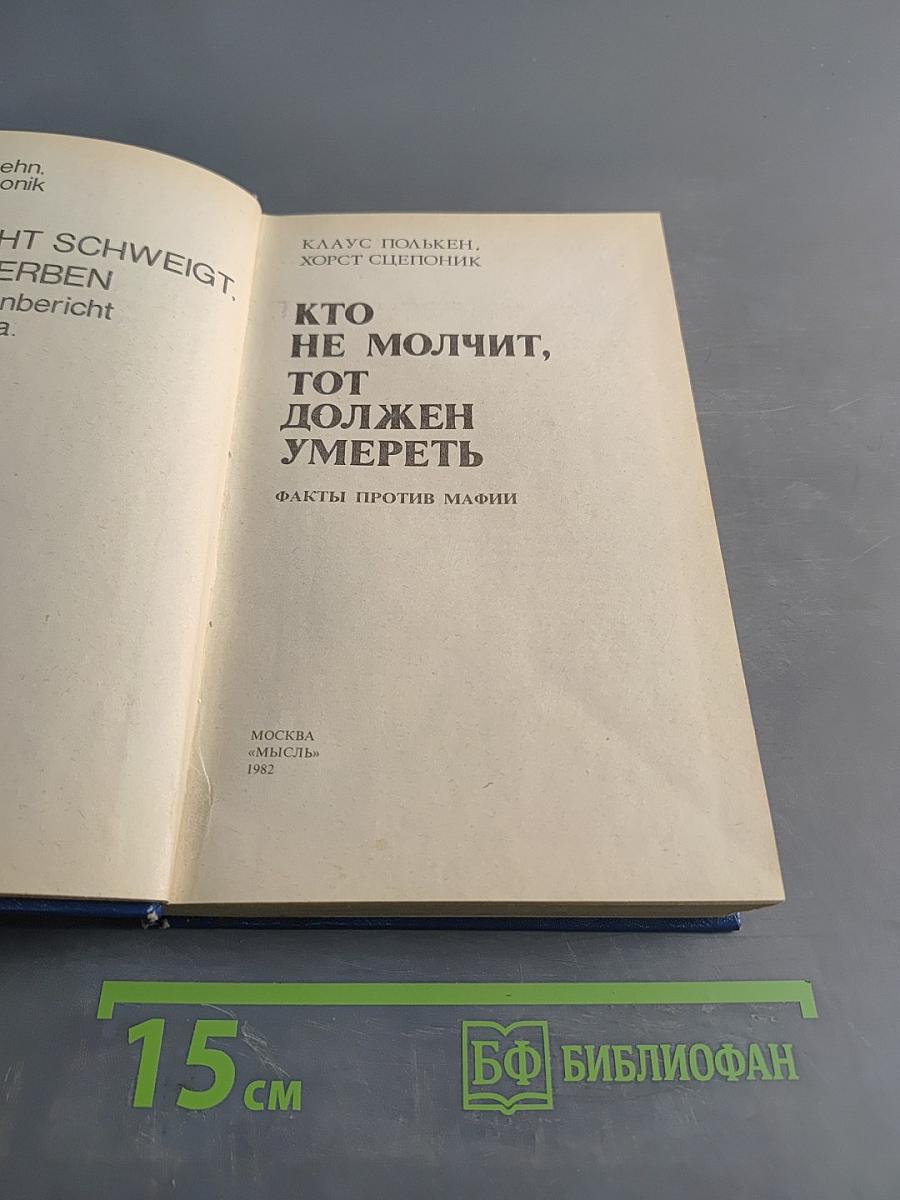 Кто не молчит, тот должен умереть