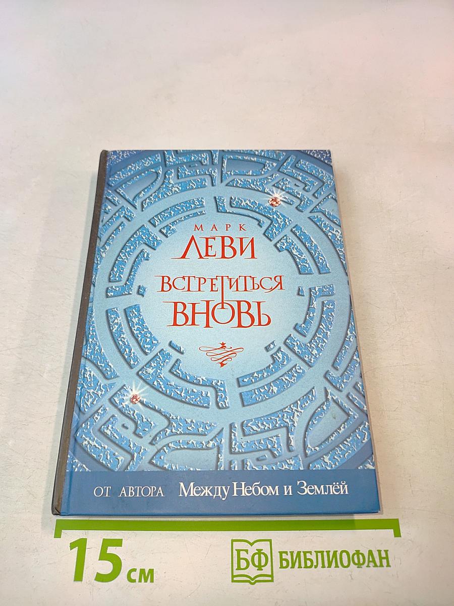 Встретиться вновь
