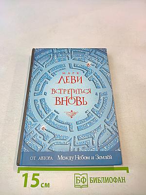 Встретиться вновь