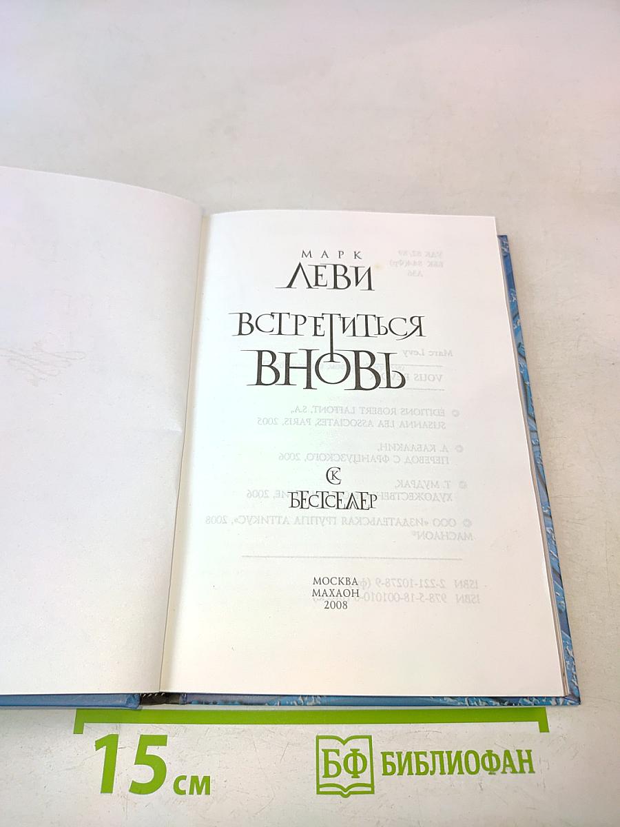 Встретиться вновь