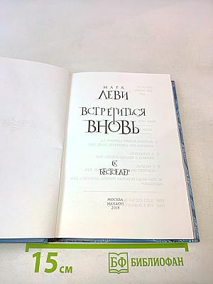 Встретиться вновь