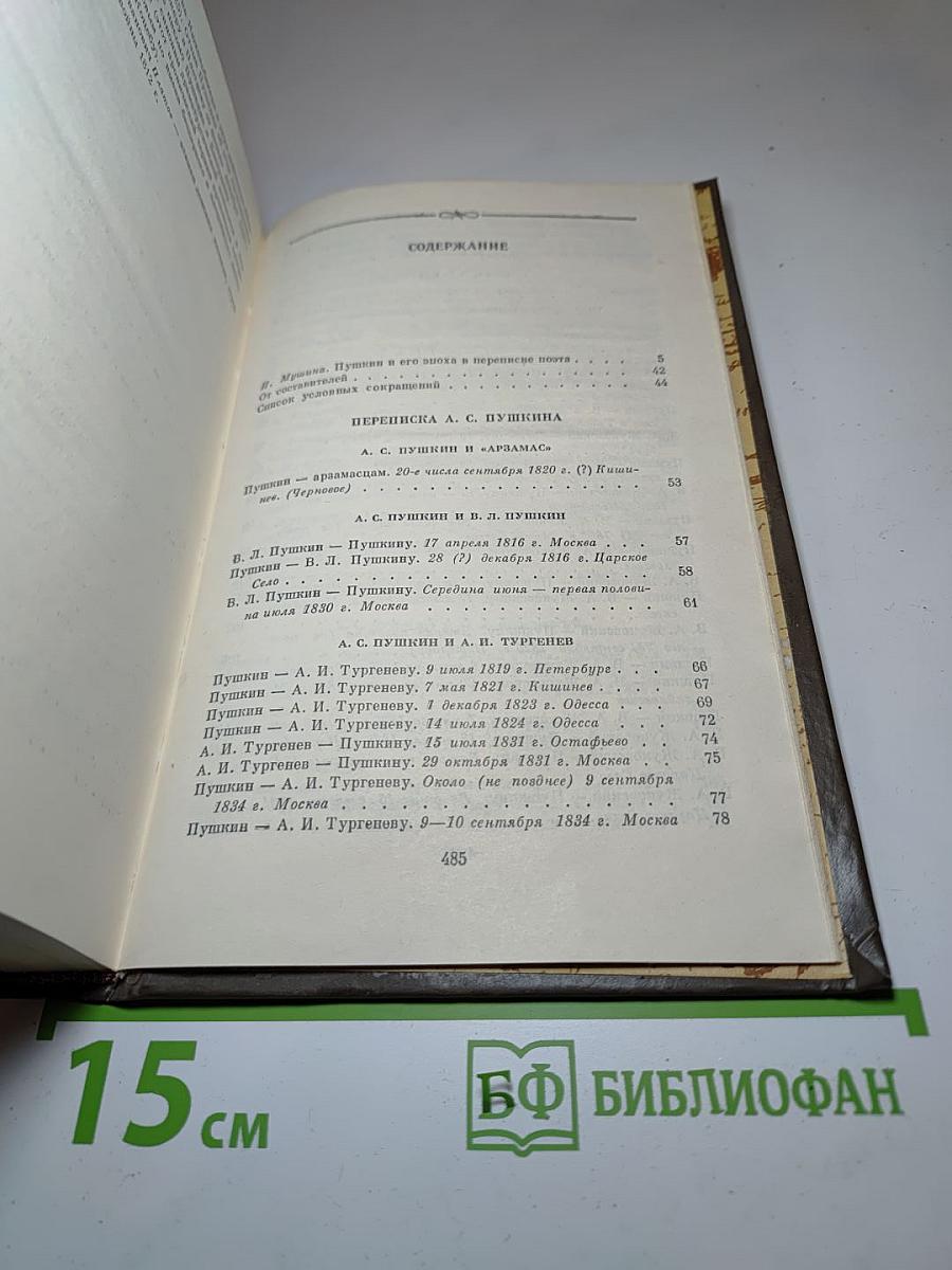Переписка А.С. Пушкина. Том первый