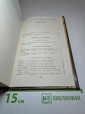 Переписка А.С. Пушкина. Том первый