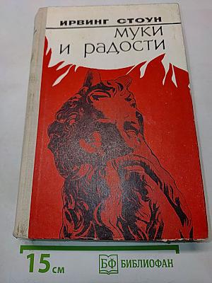 Муки и радости