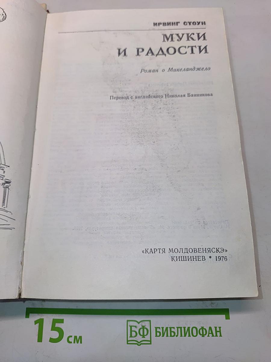 Муки и радости