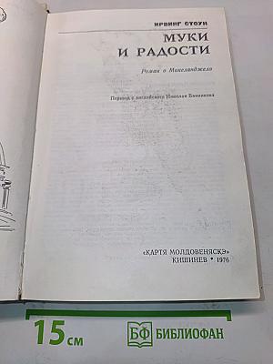 Муки и радости