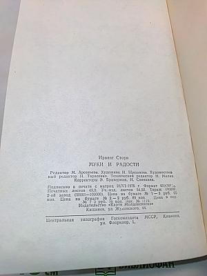 Муки и радости