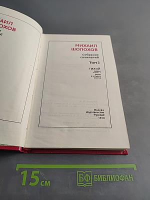 Собрание сочинений. Том 2. Тихий Дон