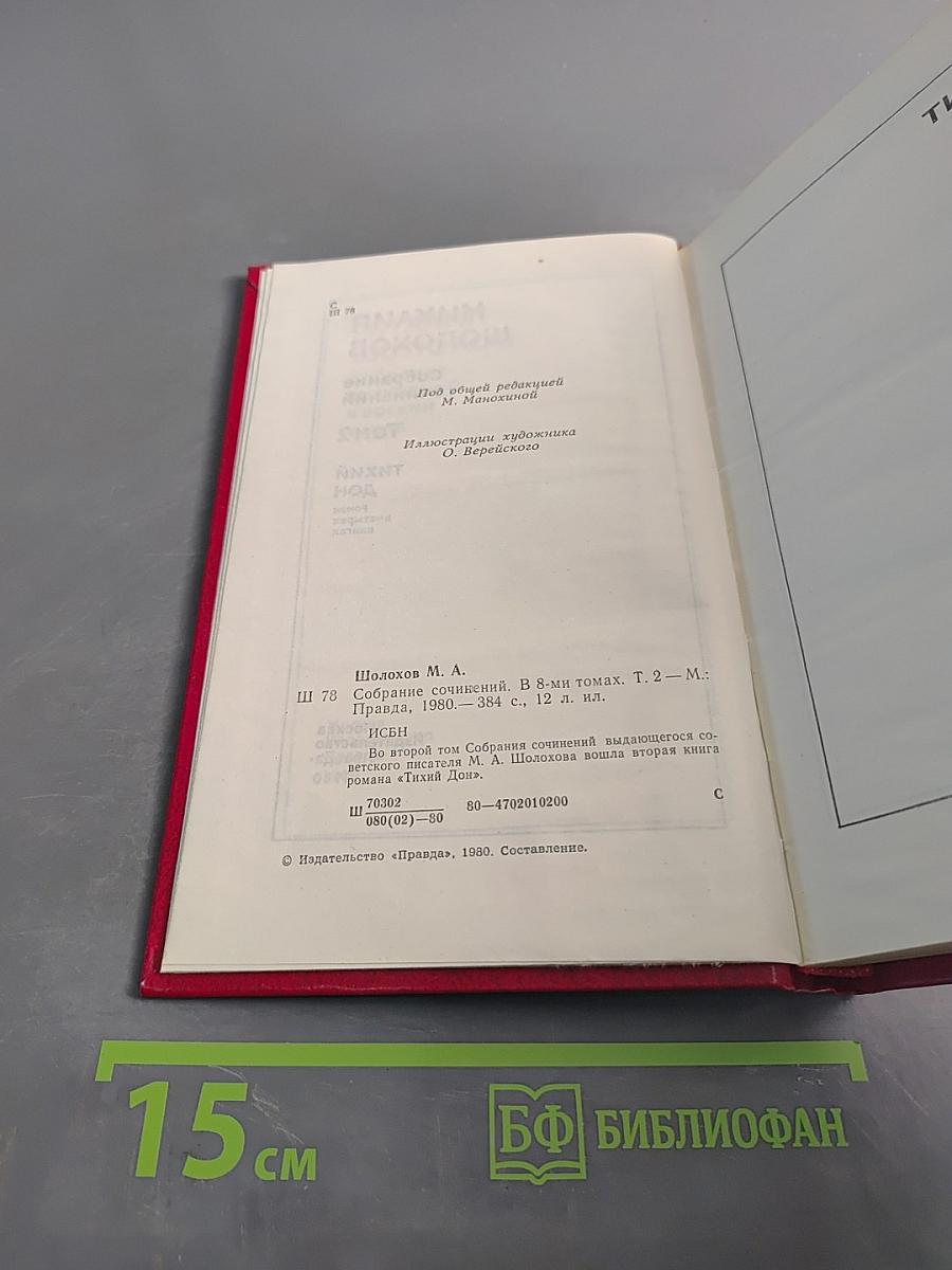 Собрание сочинений. Том 2. Тихий Дон