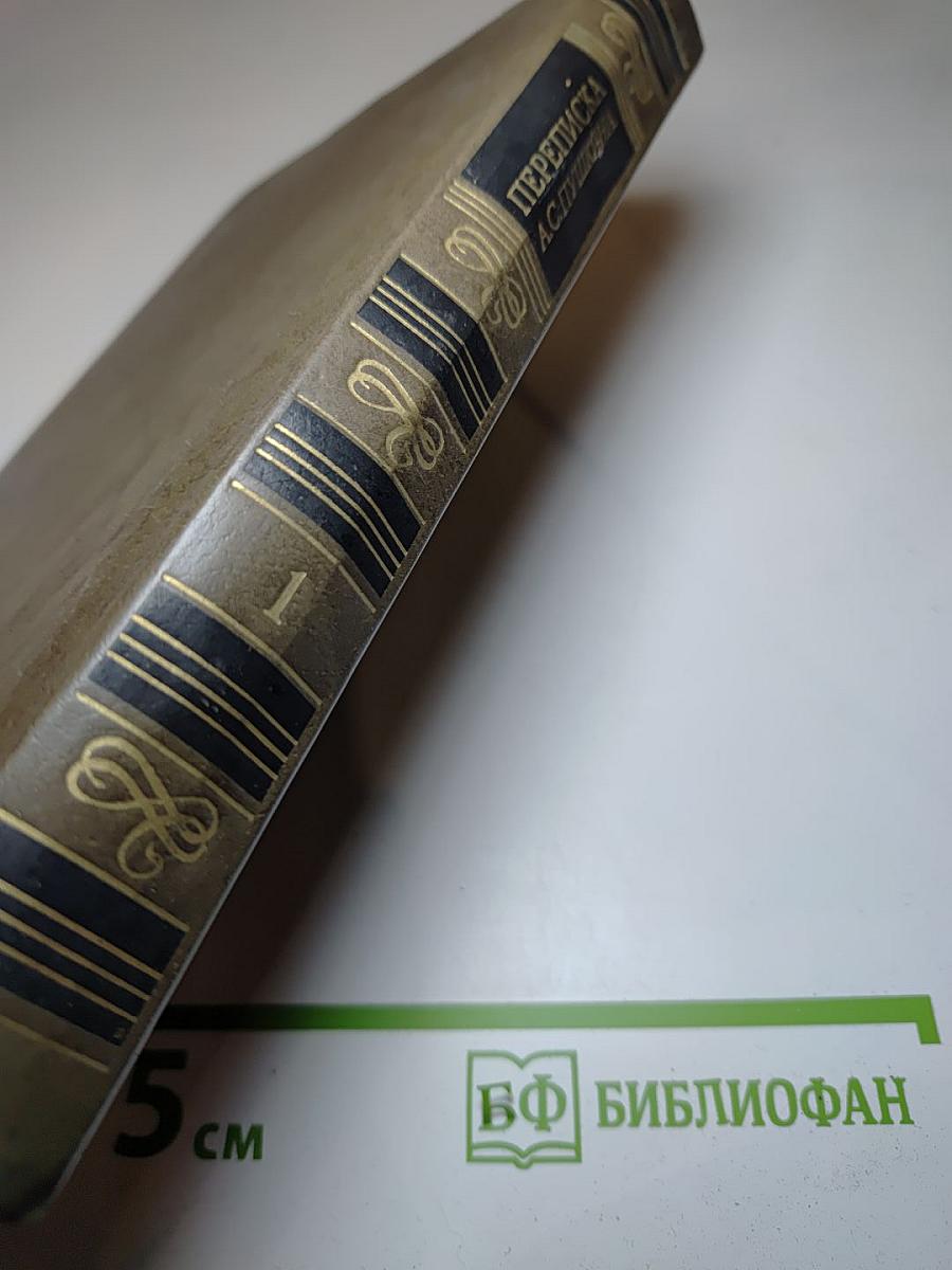 Переписка А.С. Пушкина. Том первый