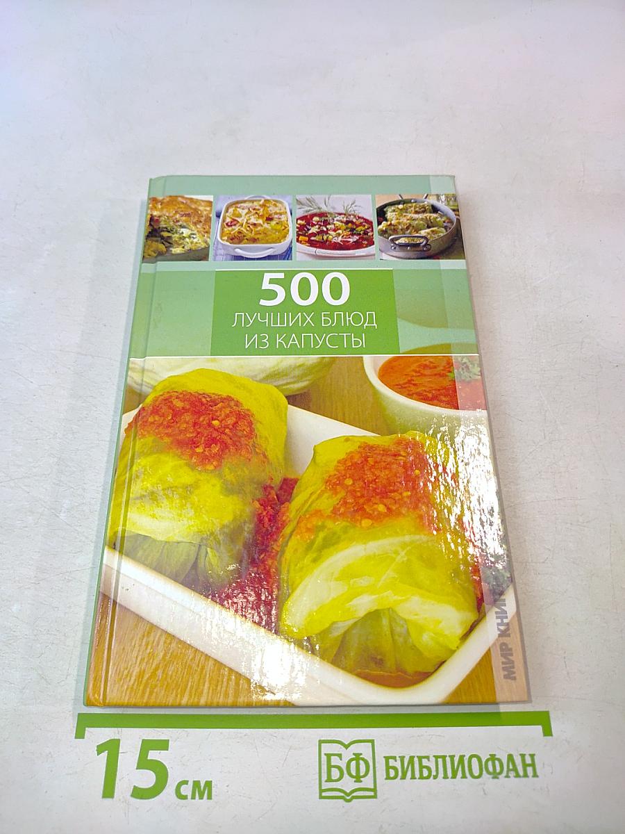 500 лучших блюд из капусты