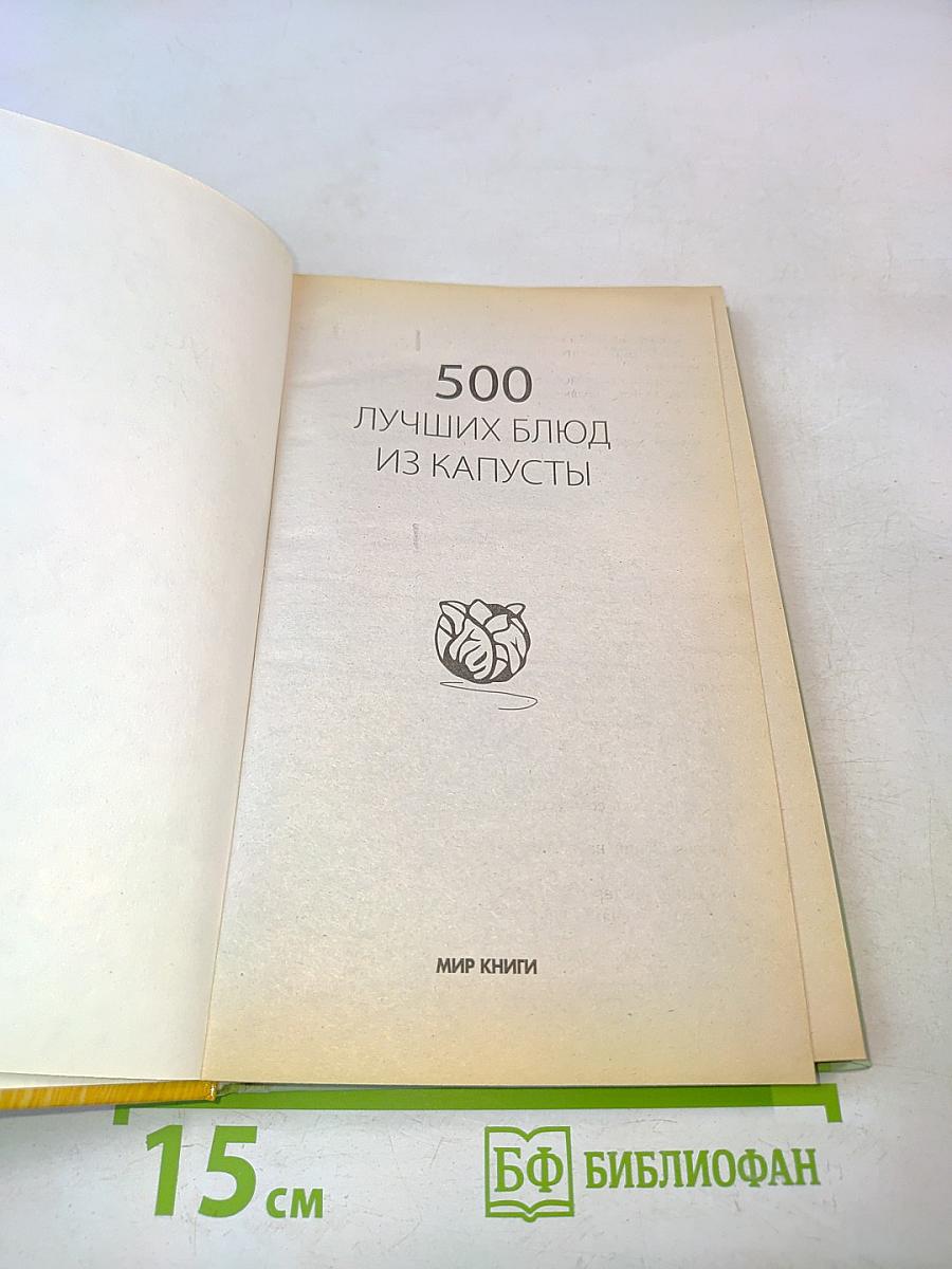 500 лучших блюд из капусты