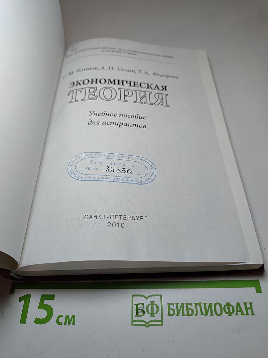 Экономическая теория. Учебное пособие для аспирантов