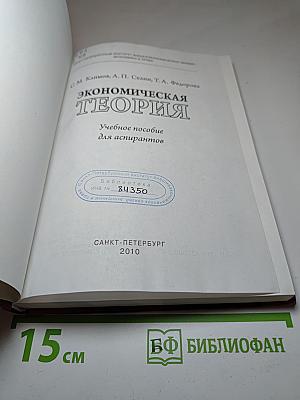 Экономическая теория. Учебное пособие для аспирантов