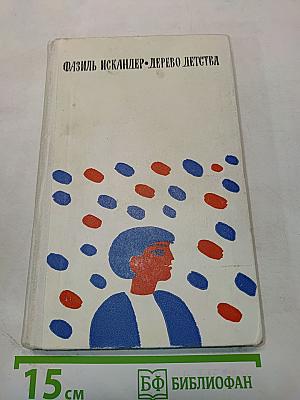 Дерево детства