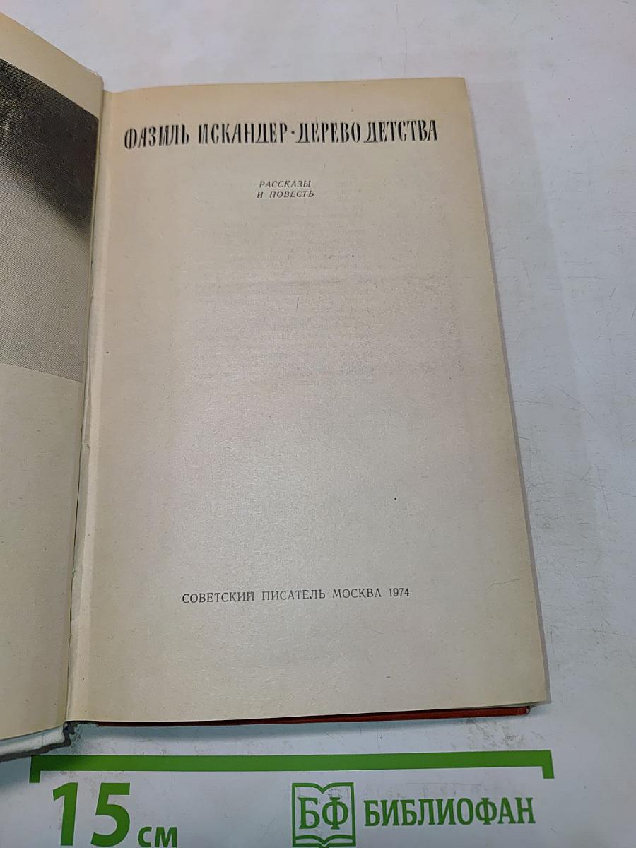 Дерево детства