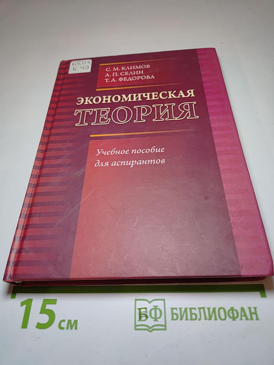 Экономическая теория. Учебное пособие для аспирантов
