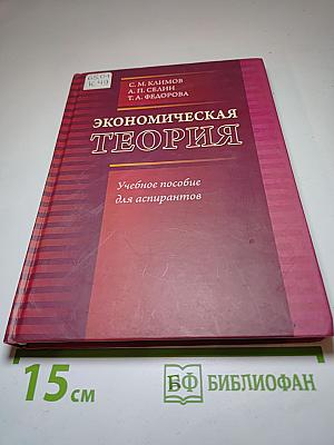 Экономическая теория. Учебное пособие для аспирантов