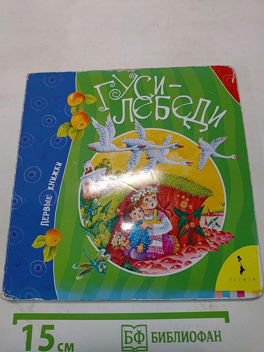 Гуси-лебеди