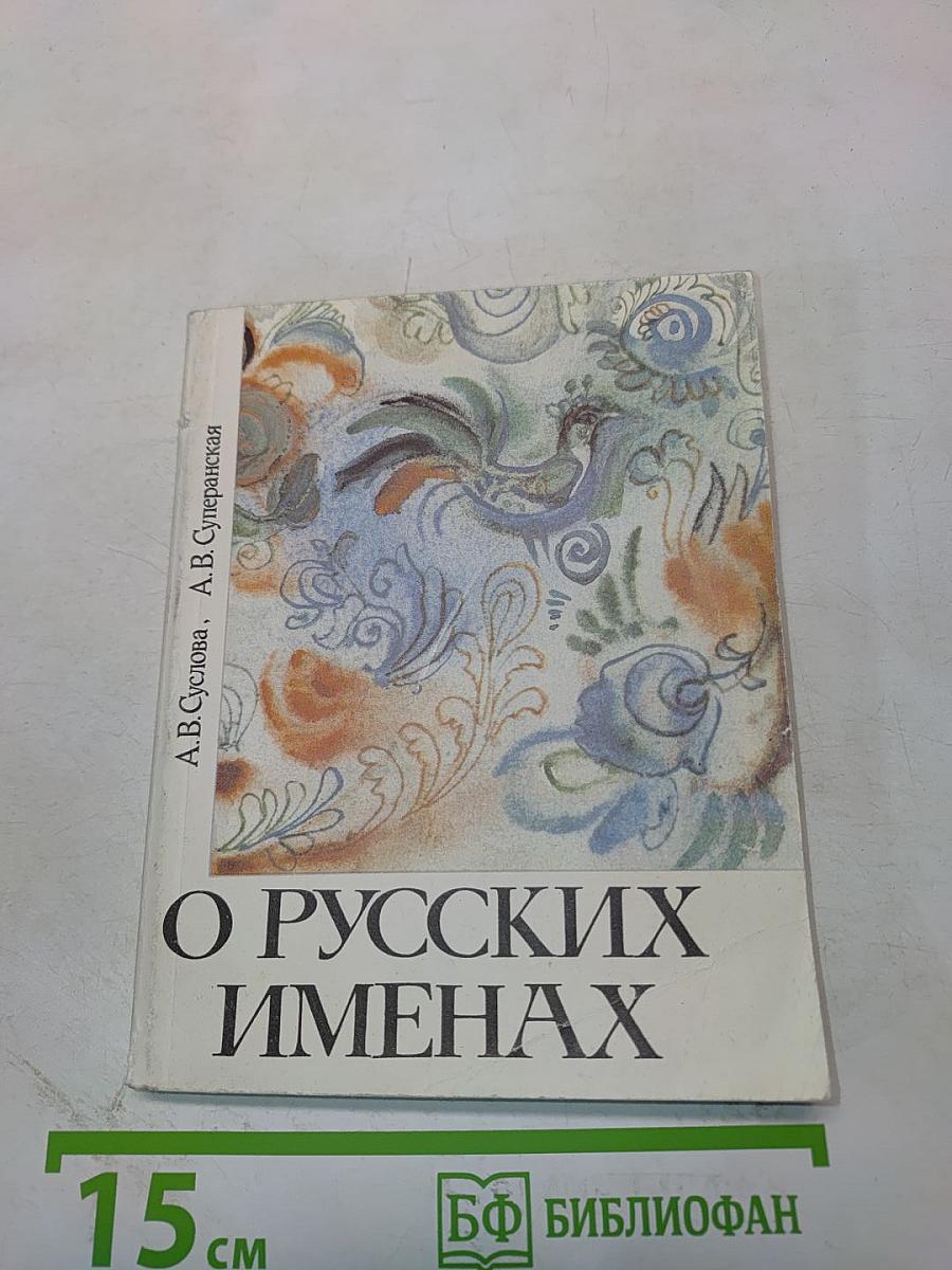О русских именах