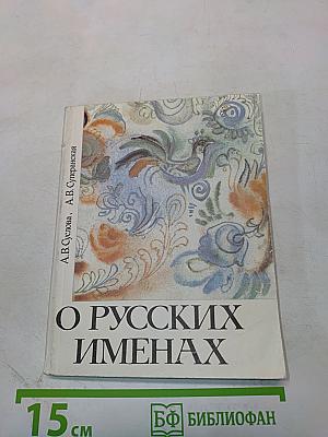 О русских именах