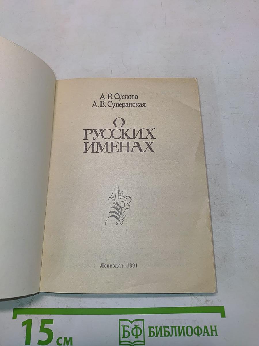 О русских именах