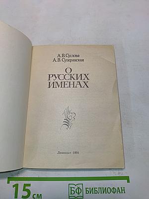 О русских именах