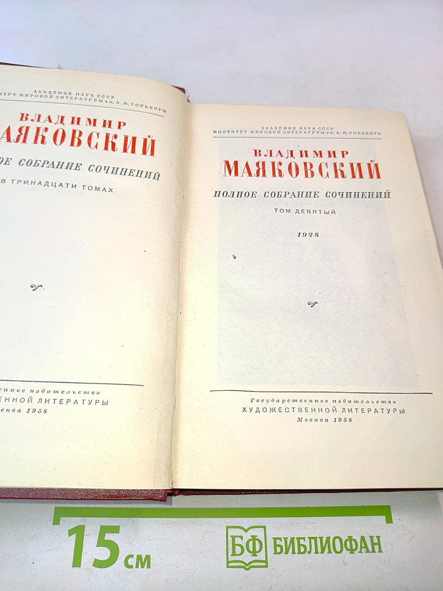 Полное собрание сочинений. Том девятый