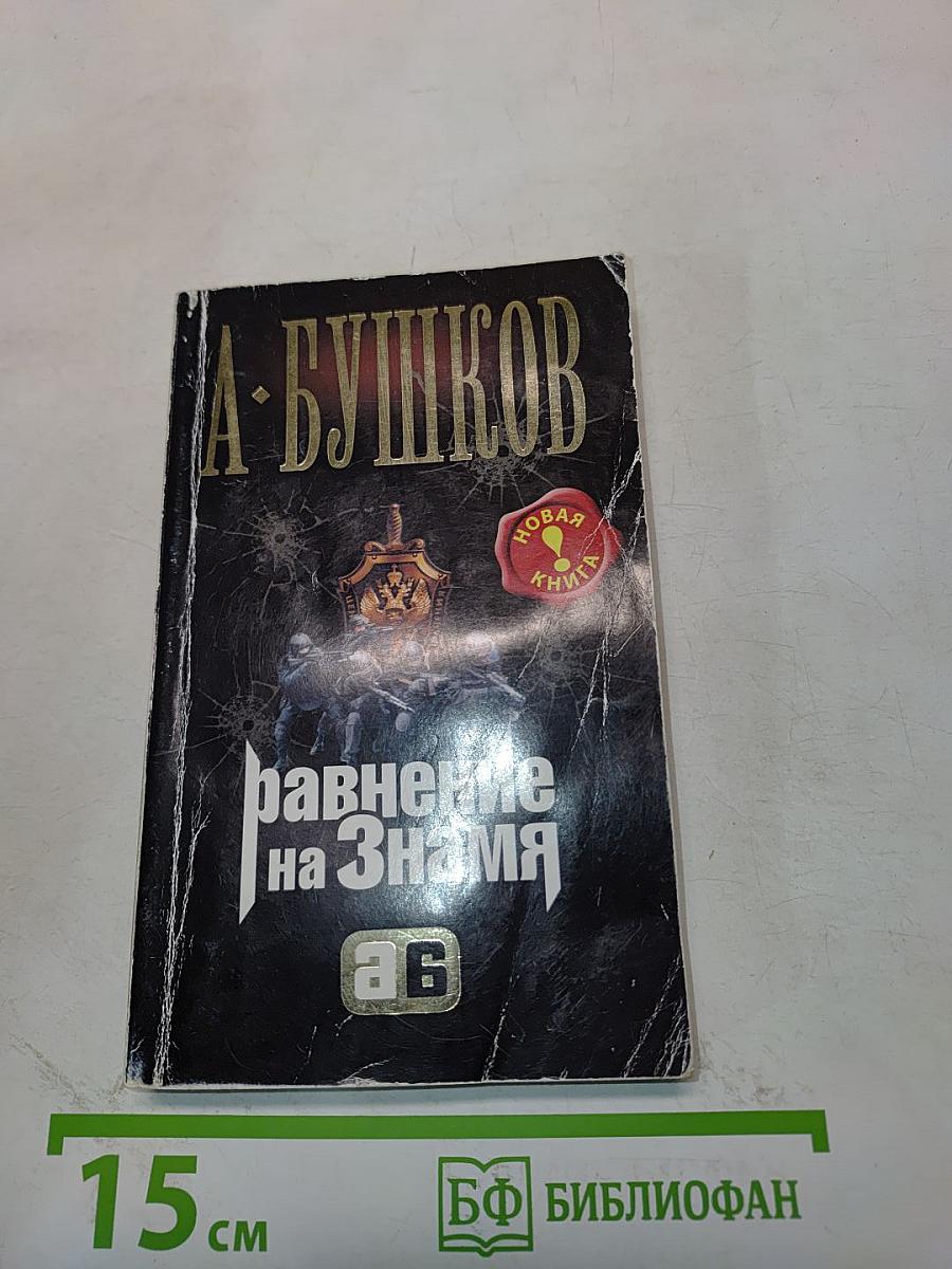 Равнение на Знамя