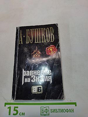 Равнение на Знамя