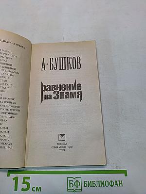 Равнение на Знамя