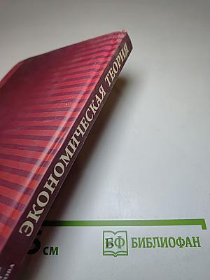Экономическая теория. Учебное пособие для аспирантов