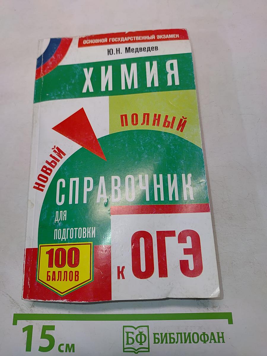 Химия. Новый полный справочник для подготовки к ОГЭ
