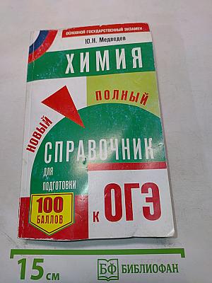 Химия. Новый полный справочник для подготовки к ОГЭ