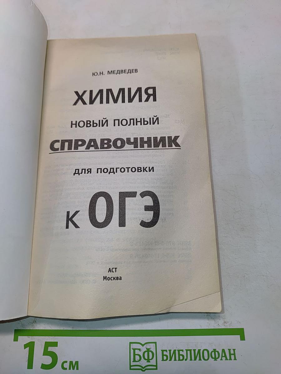 Химия. Новый полный справочник для подготовки к ОГЭ
