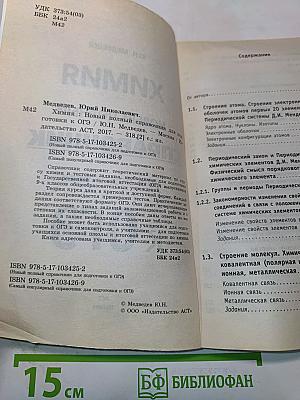 Химия. Новый полный справочник для подготовки к ОГЭ